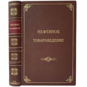 Лосиков Б, Лукашевич И. Нефтяное товароведение, 1946 (кожа)