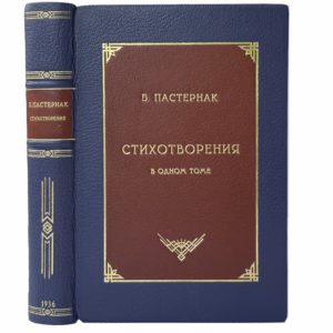 Пастернак Б. Стихотворения в одном томе, 1936 (прижизн. издание, кожа, инкрустация)