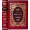 Антология армянской поэзии, 1940 (кожа, инкрустация)