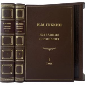 Губкин И.М. Избранные сочинения в 2 т, 1950 (кожа, футляр)