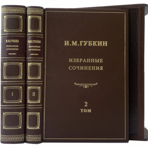 Губкин И.М. Избранные сочинения в 2 т, 1950 (кожа)