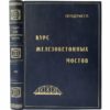 проф. Передерий Г.П. Курс железобетонных мостов, 1923 (кожа)