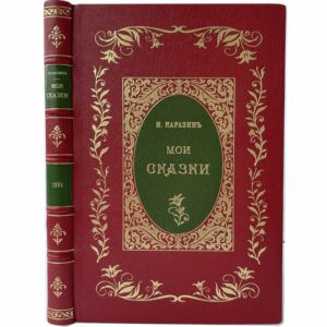 Каразин Н. Мои сказки, 1895 (кожа, инкрустация, прижизн., большой формат)