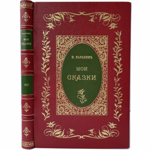 Каразин Н. Мои сказки, 1895 (кожа, инкрустация)