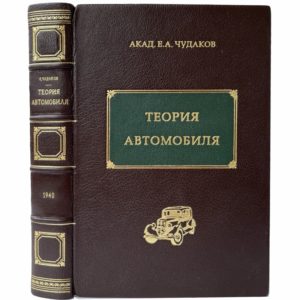 Чудаков Е. Теория автомобиля, 1940 (кожа, инкрустация)