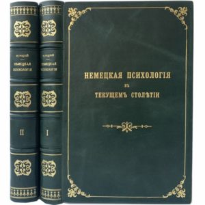 Троицкий М. Немецкая психология в текущем столетии, в 2 томах, 1883 (кожа)