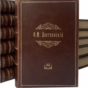 Достоевский Ф.М. Полное  собрание сочинений в 12 т, 1894 (кожа)