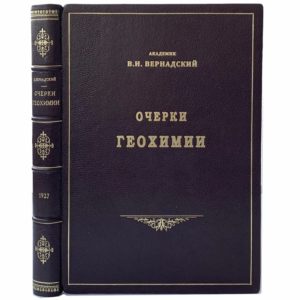акад. Вернадский В.И. Очерки геохимии, 1927 (кожа)