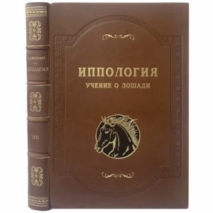Лавринович М. Иппология (учение о лошади), 1931 (кожа, инкрустация)