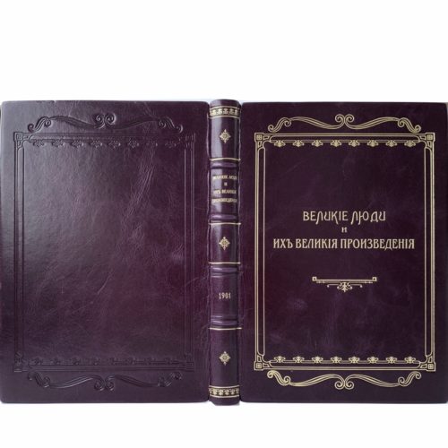 Гольмс Ф. Великие люди и их великие произведения, 1901 (кожа)