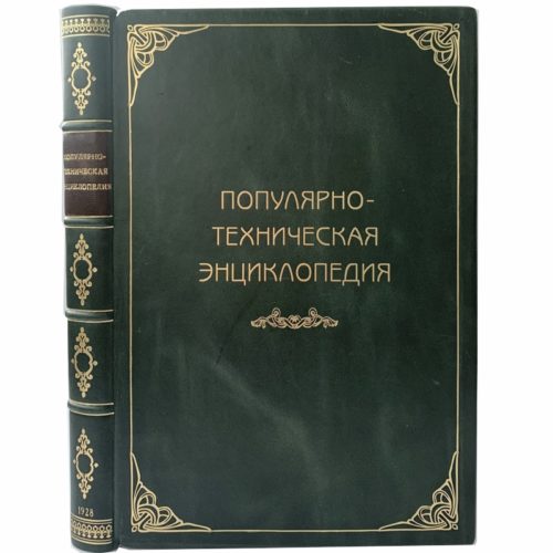 Популярно-техническая энциклопедия, 1928 (кожа, большой формат)