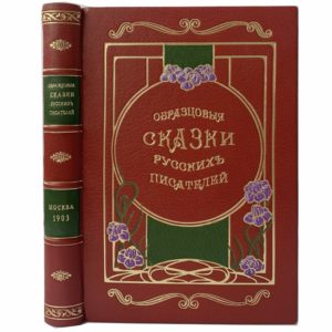 Образцовые сказки русских писателей, 1903 (кожа, инкрустация)