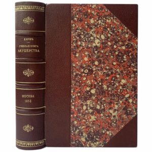 Буш Д. Учебная книга акушерства, 1852 (прижизн.изд)