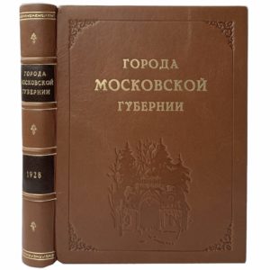 проф. Некрасов А. Города Московской губернии, 1928 (кожа)