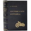 Иерусалимский А. Теория, конструкция и расчет мотоцикла, 1947 (кожа)