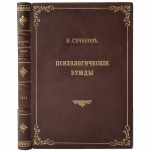 Сеченов И.  Психологические этюды, 1873 (прижизн. изд., кожа)