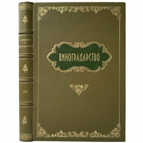 Мержаниан А. Виноградарство, 1939 (кожа, инкрустация)