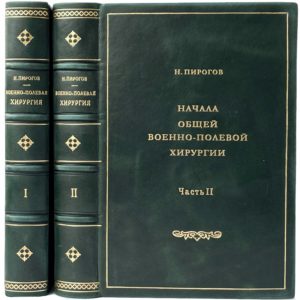 Пирогов Н. Начала общей военно-полевой хирургии, в 2 ч., 1941 (кожа)