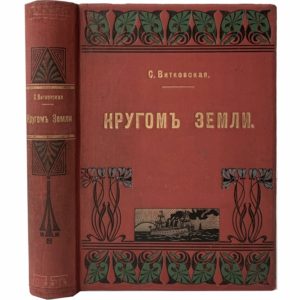 Витковская С. Кругом земли. Путевые воспоминания, 1915 (коллекц. состояние)
