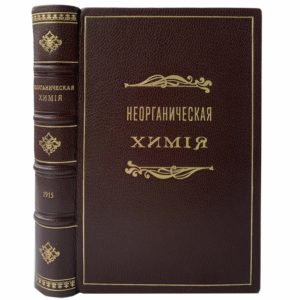 Реформатский, А. Неорганическая химия, 1915 ( прижизн. изд., кожа)