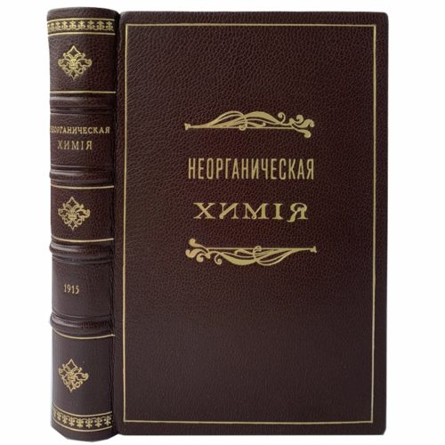 Реформатский, А. Неорганическая химия, 1915 (кожа)