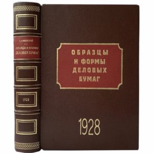 Алфеевский С. Образцы и формы деловых бумаг, 1928 (кожа, инкрустация)