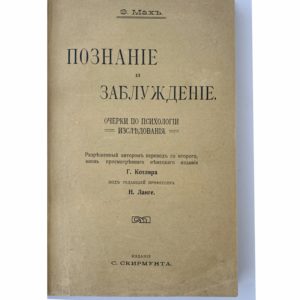 Мах Э. Познание и заблуждение. Очерки по психологии исследования, 1909