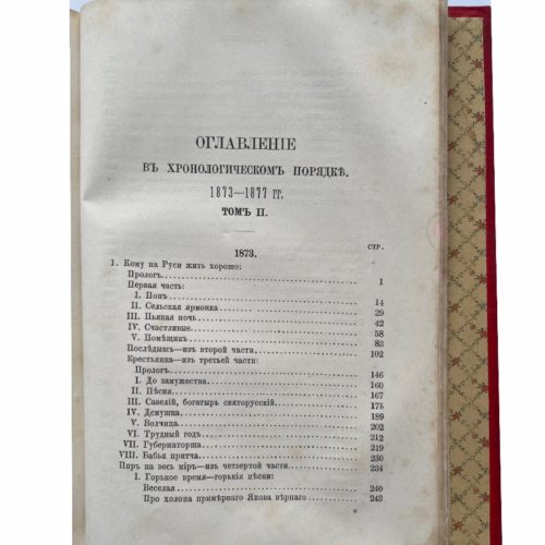 Полное собрание стихотворений Н.А. Некрасова в 2 т, 1886