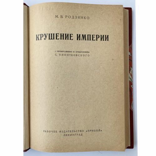 Родзянко М. В. Крушение империи, 1927
