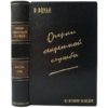Роуан Р. Очерки секретной службы, 1946 (кожа)