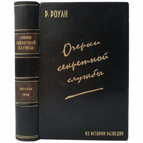 Роуан Р. Очерки секретной службы, 1946 (кожа)