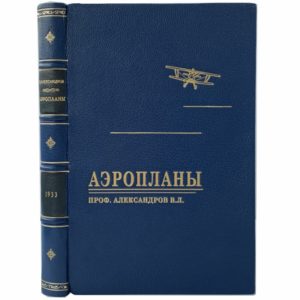 проф. Александров В. Аэропланы, 1933 (кожа)