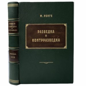 Макс Ронге. Разведка и контрразведка, 1939 (кожа, инкрустация)