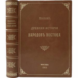 Масперо Г. Древняя история народов Востока, 1911 (прижизн. изд., кожа)