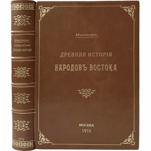 Масперо Г. Древняя история народов Востока, 1911 (кожа)
