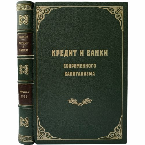 Цаголов А, Брегель Э. Кредит и банки современного капитализма, 1936 (кожа)