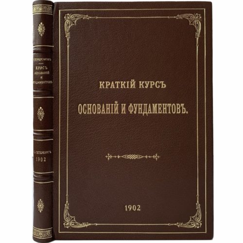 Курдюмов В. Краткий курс оснований и фундаментов, 1902 (кожа)