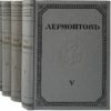 Полное собрание сочинений Лермонтова М.Ю. в 5 т, 1913
