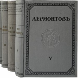 Полное собрание сочинений Лермонтова М.Ю. в 5 т, 1916 (коллекц. сост.)