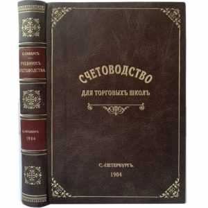 Сиверс Е. Учебник счетоводства для торговых школ, 1904 (кожа)