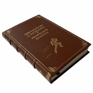 Энциклопедический словарь по физической культуре, 1928 (кожа, инкрустация)
