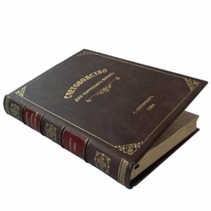 Сиверс Е. Учебник счетоводства для торговых школ, 1904 (кожа)