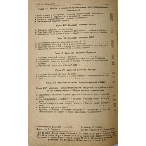 Цаголов А, Брегель Э. Кредит и банки современного капитализма, 1936 (кожа)