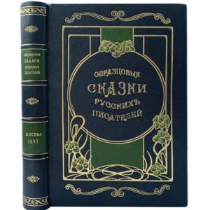 Образцовые сказки русских писателей, 1897 (кожа, инкрустация)