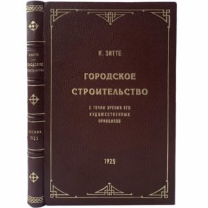 Зитте К. Городское строительство, 1925 (коллекц. сост, кожа)