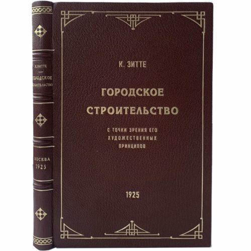 Зитте К. Городское строительство, 1925 (коллекц. сост, кожа)