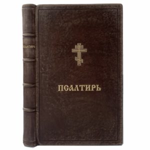 Книга хвалений или Псалтирь. 1822 (кожа)