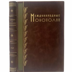Цыперович Г. Международные монополии, 1929 (кожа, инкрустация)