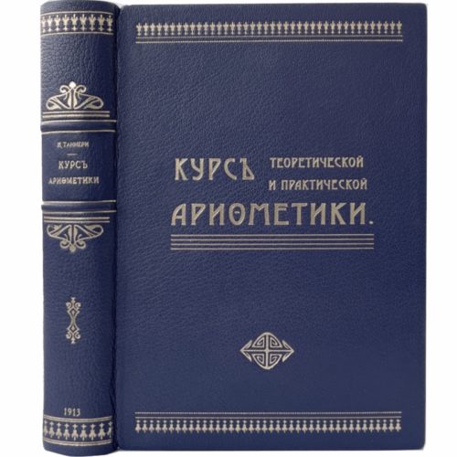 Таннери Ж. Курс теоретической и практической арифметики, 1913 (кожа)