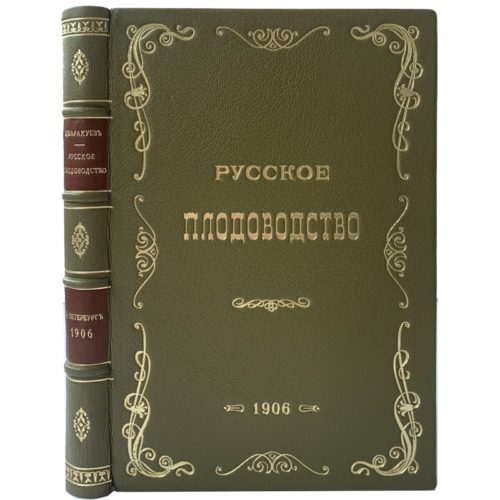 Маракуев В. Русское плодоводство в 3 ч, 1906 (кожа)